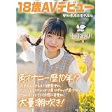 角オナニー歴10年!? 将来もエッチもまだ模索中の、ベビーフェイス×しっかり者なギャップ美少女。プロの手ほどきで快感に目覚め、大量潮吹き！ 愛知県 名古屋市在住 佐野葉月 18歳AVデビュー[DVD]