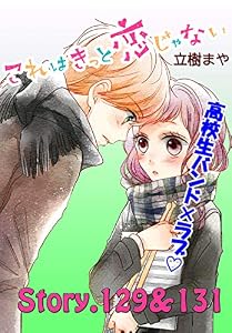 これはきっと恋じゃない　分冊版（５２）　129～131話 (なかよしコミックス)