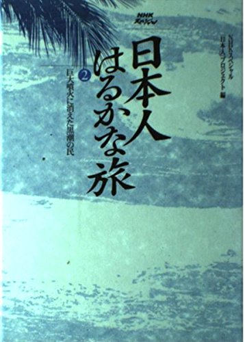 日本人はるかな旅 2 (NHKスペシャル)