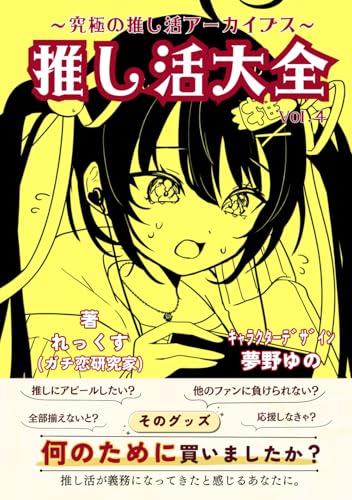 推し活大全（Vol.4）: 究極の推し活アーカイブス (推し活大全シリーズ) (Japanese Edition)