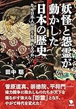 妖怪と怨霊が動かした日本の歴史: なぜ日本人は祟りを怖れるのか