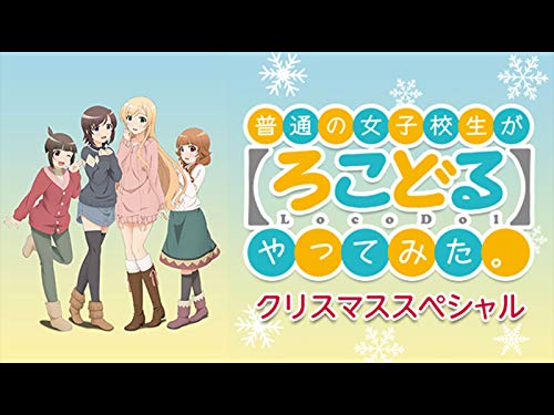 普通の女子校生が【ろ