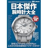 日本傑作腕時計大全 (BIGMANスペシャル)