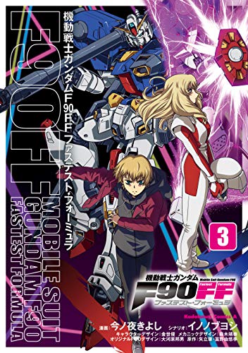 無料電子書籍 アプリ 機動戦士ガンダムF90FF(3) (角川コミックス・エース) バイ