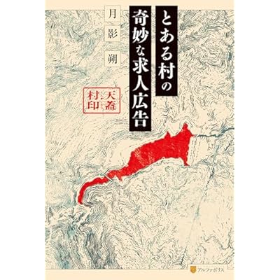 とある村の奇妙な求人広告 (アルファポリス)