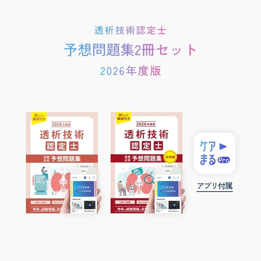 透析技術認定士 予想問題集 2024年度版 透析技術認定士予想問題集2024 | 認定士予想問題集