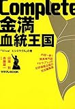 Complete金満血統王国 「Viva!ヒシミラクル」の巻 (サラブレBOOK)