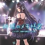 KAMISAMA NO MEMO CHO DRAMA CD VOL.2