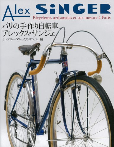 無料電子書籍 アプリ パリの手作り自転車、アレックスサンジェ バイ