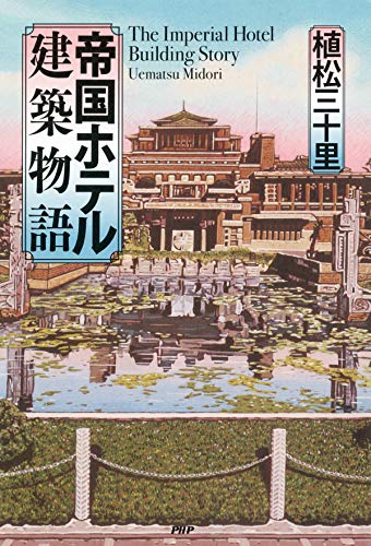 帝国ホテル建築物語 植松 三十里 日本の小説 文芸 Kindleストア Amazon