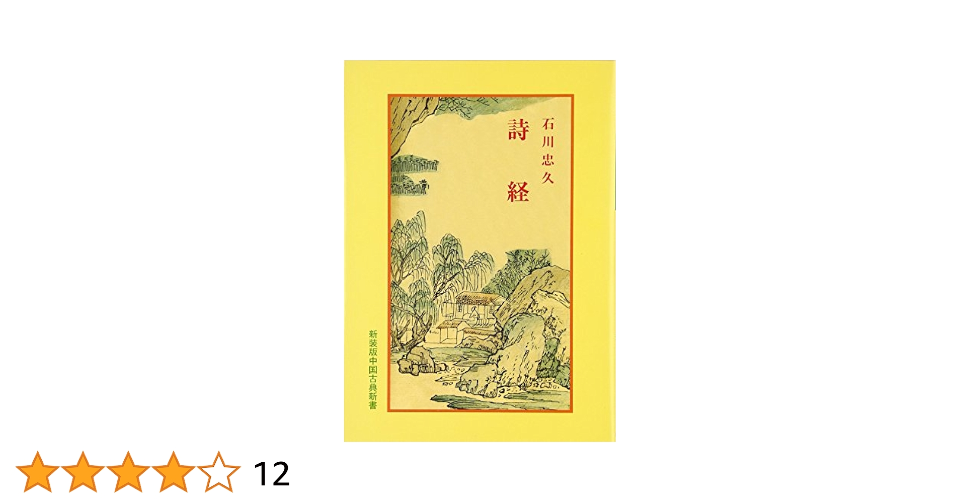詩経 (中国古典新書) | 石川 忠久, 宇野 精一, 鈴木 由次郎 |本