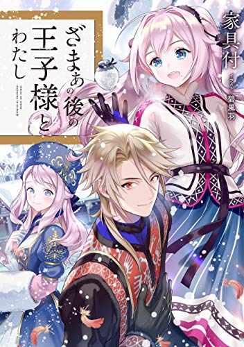 Amazon Com ざまぁの後の王子様とわたし 電子書籍限定書き下ろしss付き Japanese Edition Ebook 家具付 碧風羽 Kindle Store