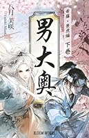 【BL】男大奥 〜希羅・景虎編〜下巻: 動乱の幕末。そして男大奥もまた、歴史の大きなうねりに巻き込まれていく……