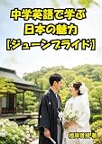 中学英語で学ぶ 日本の魅力【ジューンブライド】: 「日本のジューンブライドって何？」と聞かれても、もう困らない。神話、梅雨、結婚式の工夫を中学英語で楽しく学び、初心者でも日本文化をやさしく説明できる力が自然と身につきます。知っている日本を英語で語れる喜びを、今日から味わえる一冊です。