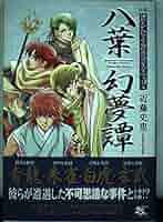 小説 遙かなる時空の中で2 八葉幻夢譚(はちようげんむたん