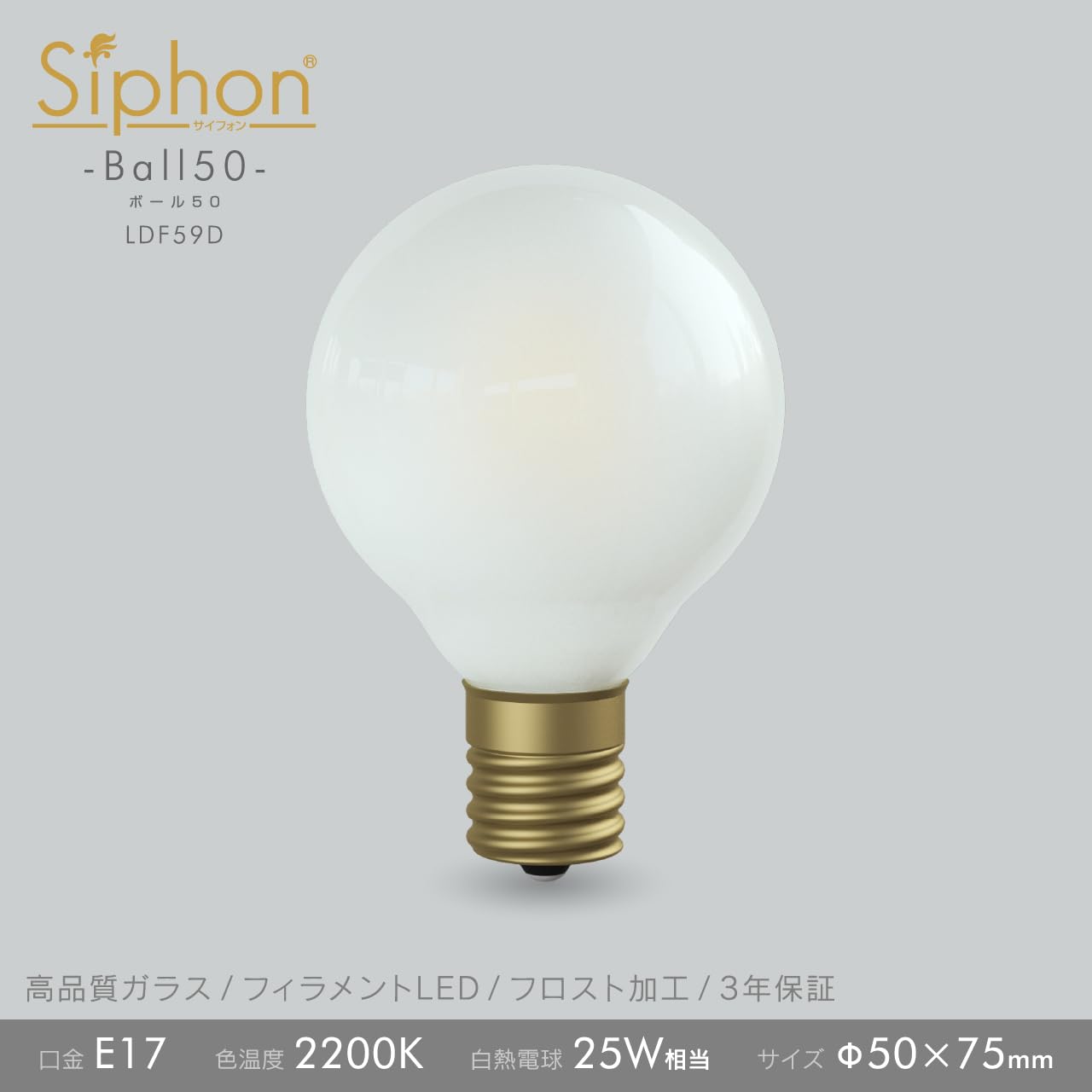 Amazon | 【3年保証 フィラメントLED電球「Siphon」ボール50 LDF59D