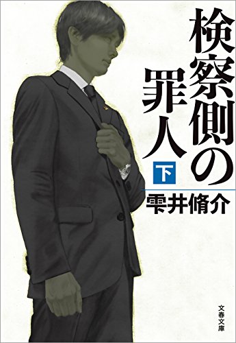 無料電子書籍 おすすめ 検察側の罪人(下) (文春文庫) バイ