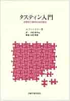 タスティン入門: 自閉症の精神分析的探究 | シェイラ スペンス
