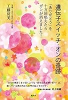 遺伝子スイッチ・オンの奇跡 4938939835 Book Cover