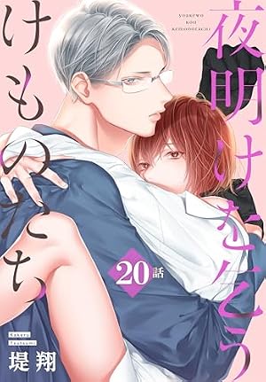 夜明けを乞うけものたち 5 夜明けを乞うけものたち[ばら売り] 第5話 (花とゆめコミックス