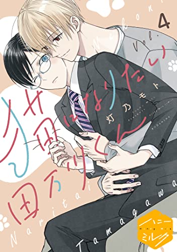 猫になりたい田万川くん 分冊版(4) (ハニーミルクコミックス)