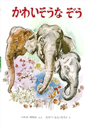 かわいそうなぞう』｜感想・レビュー - 読書メーター