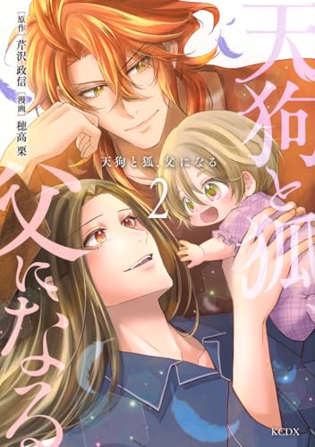 天狗と狐、父になる. 2の表紙