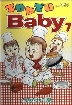 Amazon.co.jp: てやんでいBaby 7 (講談社漫画文庫 と 1-7) : とみさわ