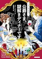 公爵さま、謎解きディナーです