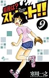 最後は？ストレート！！（９） (少年サンデーコミックス)