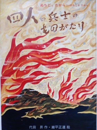 四人の兵士のものがたり(初版本) 四人の兵士のものがたり―ぬちどぅたから(いのちこそたから) (1973年