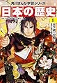 角川まんが学習シリーズ 日本の歴史 8 天下統一の戦い 安土桃山時代
