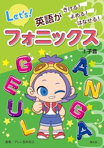 2子音 (英語がきける! よめる! はなせる! フォニックス)