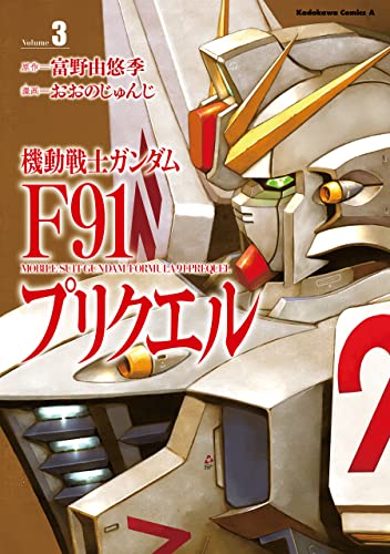 機動戦士ガンダムf91プリクエル 3 角川コミックス エース おおの じゅんじ サンライズ 富野 由悠季 少年マンガ Kindleストア Amazon 機動戦士ガンダムf91プリクエル 3 角川コミックス エース おおの じゅんじ サンライズ 富野 由悠季 少年マンガ Kindleストア Amazon