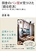 田舎のパン屋が見つけた「腐る経済」　タルマーリー発、新しい働き方と暮らし (講談社＋α文庫)