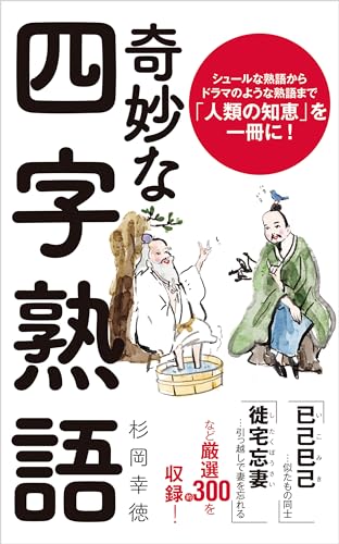 奇妙な四字熟語 (ポプラ新書)