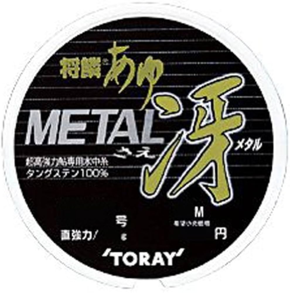 東レ将鱗あゆメタルライン0.03号0.05号0.08号 Amazon | 東レ(TORAY) ライン 将鱗アユ アユメタル冴 0.08号