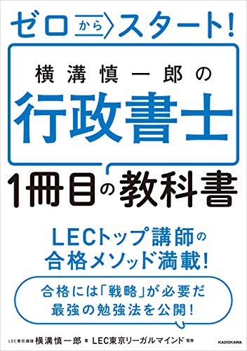 ゼロからスタート! 横溝慎一郎の行政書士1冊目の教科書 ゼロからスタート! 横溝慎一郎の行政書士1冊目の教科書
