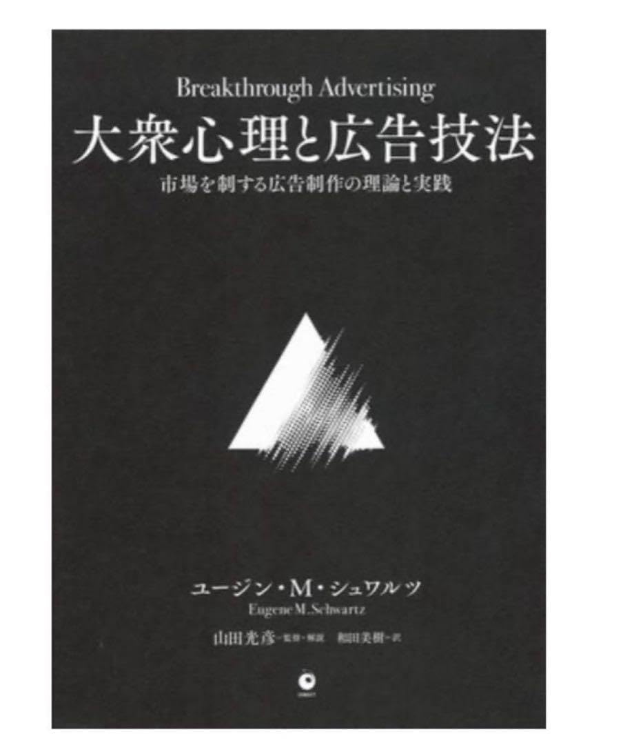 Amazon.co.jp: シュリンク付き大衆心理と広告技法 ダイレクト出版 