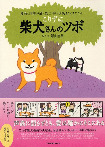 こりずに 柴犬さんのツボ タツミムック 影山 直美 本 通販 Amazon