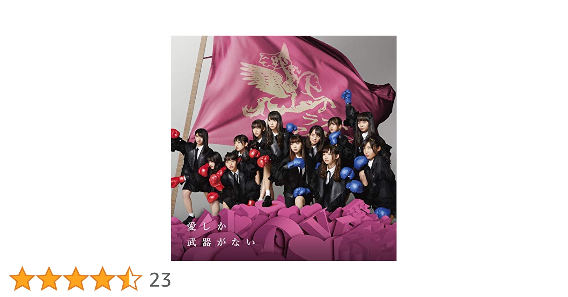 Amazon.co.jp: 愛しか武器がない(初回限定盤 Type A)(DVD付