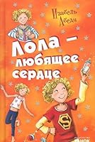 Lola-liubiashchee serdtse 6170902507 Book Cover
