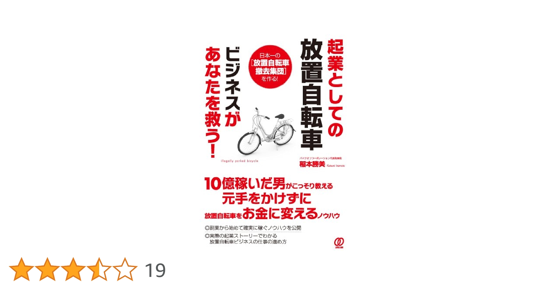 起業としての放置自転車ビジネスがあなたを救う! | 稲本勝美 |本