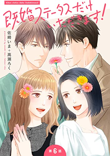 既婚ステータスだけいただきます!【第6話】「子供はまだなの?」 【単話】既婚ステータスだけいただきます! (角川コミックス・エース)