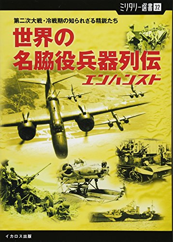【ミリタリー選書32】世界の名脇役兵器列伝 エンハンスド (第二次大戦・冷戦期の知られざる精鋭たち)