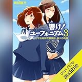 響け！ ユーフォニアム 3 北宇治高校吹奏楽部、最大の危機