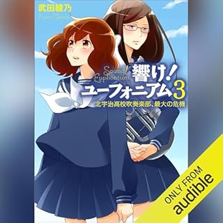 『響け！ ユーフォニアム 3 北宇治高校吹奏楽部、最大の危機』のカバーアート