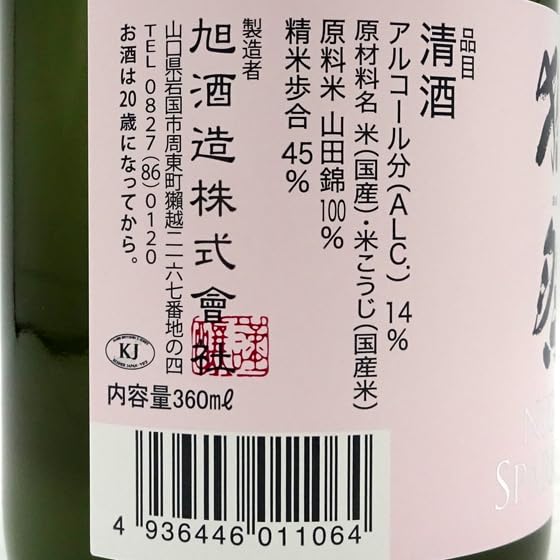 Amazon.co.jp: 獺祭 純米大吟醸 スパークリング45 360ml 6本 山口県 旭