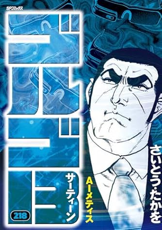 さいとう・たかを」の本・マンガ【新作・新刊順】 | ダ・ヴィンチWeb