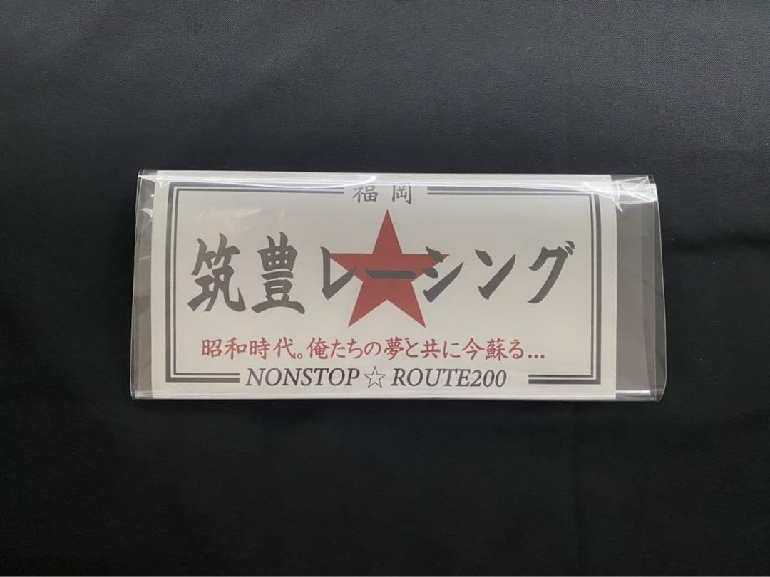 Amazon.co.jp: 筑豊レーシング福岡 暴走族旧車會ステッカー : おもちゃ